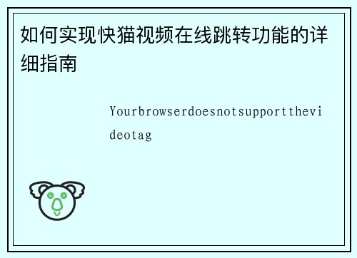 如何实现快猫视频在线跳转功能的详细指南