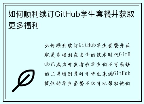 如何顺利续订GitHub学生套餐并获取更多福利