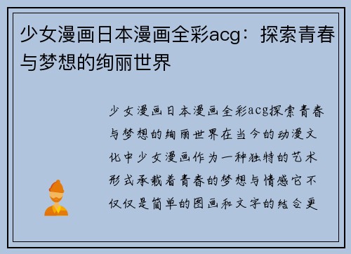 少女漫画日本漫画全彩acg：探索青春与梦想的绚丽世界